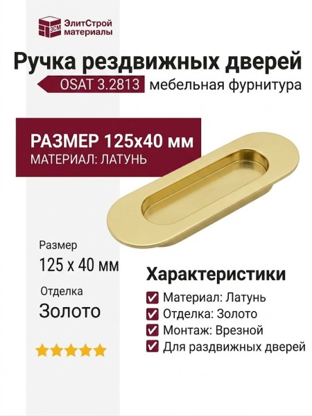 Ручка врезная для раздвижных дверей 3.2813 OSAT, материал Латунь, отделка Золото, 125*40 мм