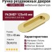 Ручка врезная для раздвижных дверей 3.2813 OSAT, материал Латунь, отделка Золото, 125*40 мм