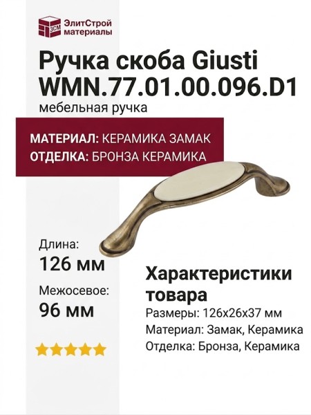 Ручка скоба Giusti WMN.77.01.00.096.D1, материал Керамика Замак, отделка Бронза Керамика, 126*26*37 мм