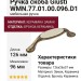 Ручка скоба Giusti WMN.77.01.00.096.D1, материал Керамика Замак, отделка Бронза Керамика, 126*26*37 мм