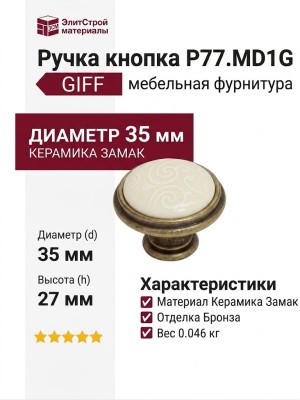Ручка кнопка P77.Y01.M3.MD1G, материал Керамика Замак, отделка Бронза Керамика, 27*d=35 мм