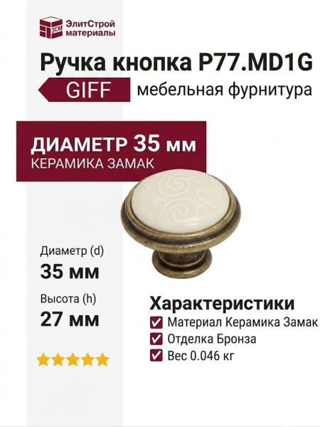 Ручка кнопка P77.Y01.M3.MD1G, материал Керамика Замак, отделка Бронза Керамика, 27*d=35 мм