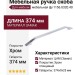 Ручка скоба 8.1156.0320.40, материал Замак, отделка Хром, 374*9*25 мм