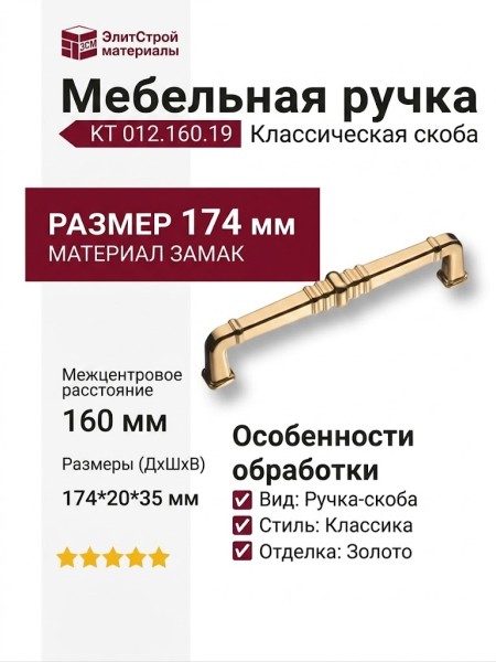 Ручка скоба KT 012.160.19, материал Замак, отделка Золото, 174*20*35 мм