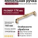 Ручка скоба KT 012.160.19, материал Замак, отделка Золото, 174*20*35 мм