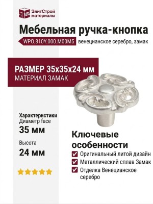 Ручка кнопка WPO.810Y.000.M00M5, материал Замак, отделка Венецианское серебро, 35*35*24 мм