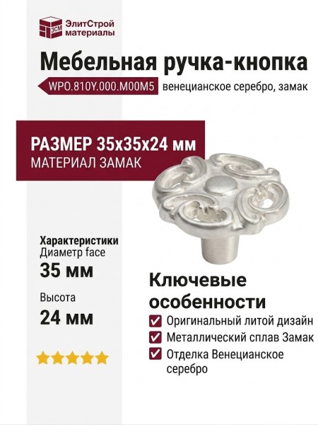 Ручка кнопка WPO.810Y.000.M00M5, материал Замак, отделка Венецианское серебро, 35*35*24 мм