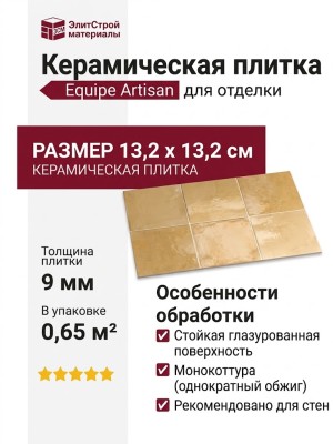 Equipe Artisan Ochre 13.2x13.2 24455