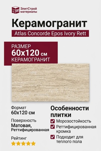 Atlas Concorde Epos Ivory Rett 60x120 610010002165