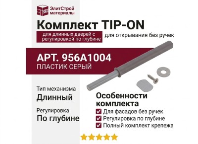 Комплект TIP-ON для дверей длинный с регулировкой по глубине 956A1004 TIP-ON 250R736, материал Пластик, отделка Серый