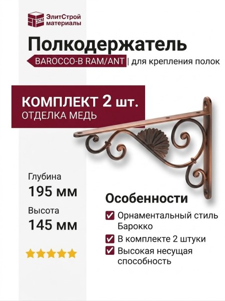 Полкодержатель (комплект 2шт.) BAROCCO-B RAM/ANT, материал Металл, отделка Медь, 20*145*195 мм