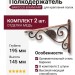 Полкодержатель (комплект 2шт.) BAROCCO-B RAM/ANT, материал Металл, отделка Медь, 20*145*195 мм