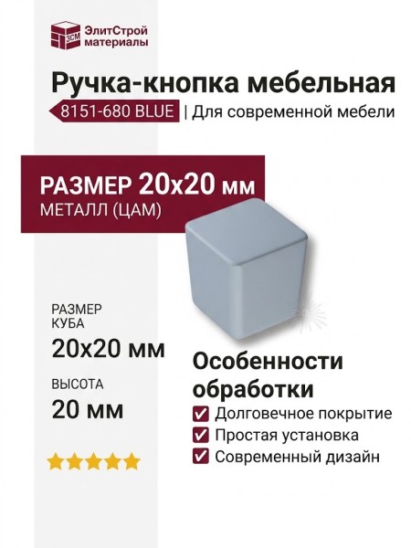 Ручка кнопка 8151-680 BLUE