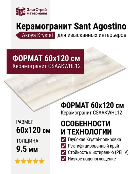 Sant Agostino Akoya White Krystal 60x120 CSAAKWHL12