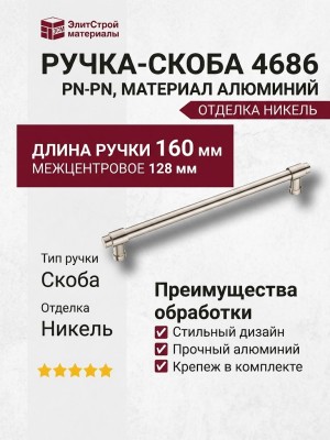 Ручка скоба 4686 0224 PN-PN, материал Алюминий, отделка Никель