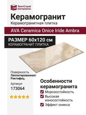 AVA Ceramica Onice Iride Ambra Lapp/Rett 60x120 173064