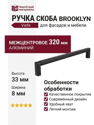Ручка скоба Viefe BROOKLYN 0676320L30