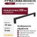Ручка скоба Viefe BROOKLYN 0676320L30