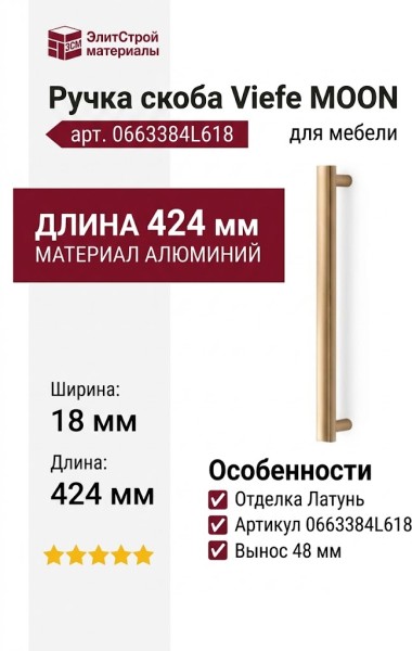Ручка скоба Viefe MOON 0663384L618, материал Алюминий, отделка Латунь, 424*18*48 мм