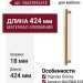 Ручка скоба Viefe MOON 0663384L618, материал Алюминий, отделка Латунь, 424*18*48 мм