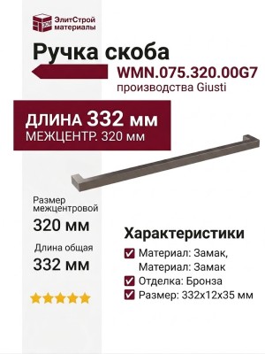 Ручка скоба Giusti WMN.075.320.00G7, материал Замак, отделка Бронза, 332*12*35 мм