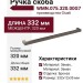 Ручка скоба Giusti WMN.075.320.00G7, материал Замак, отделка Бронза, 332*12*35 мм