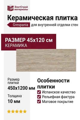 Grespania Malmo Cipres 45x120 64E2728