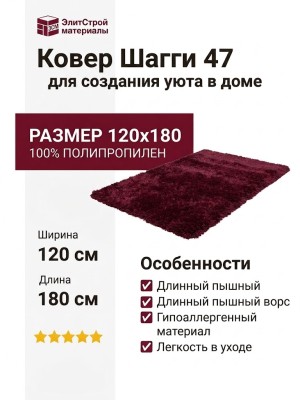 Ковер Шагги 47 120x180
