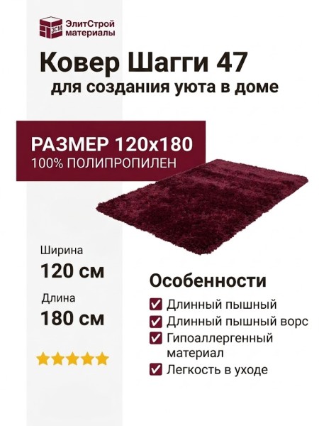 Ковер Шагги 47 120x180