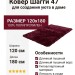 Ковер Шагги 47 120x180