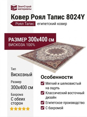 Ковер Роял Тапис 8024Y 300x400