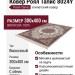 Ковер Роял Тапис 8024Y 300x400