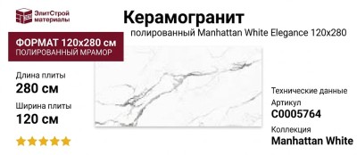 Staroslabs Polished Manhattan White Elegance 120x280 С0005764