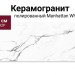 Staroslabs Polished Manhattan White Elegance 120x280 С0005764