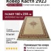 Ковер Кастл 292J