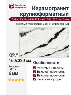 Zodiac Panda White Polished бежевый тон графика 2 (B) 160x320 MN072AP321606-1