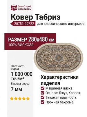 Ковер Tabriz 25751-29722 овал 280x480