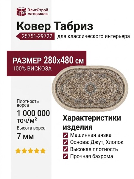 Ковер Tabriz 25751-29722 овал 280x480