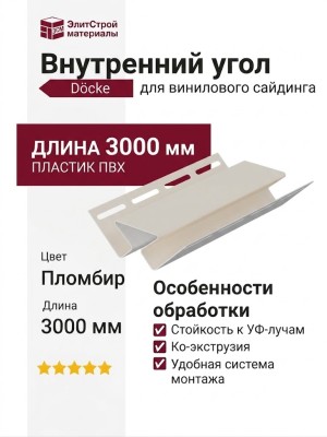 Внутренний угол Docke Пломбир