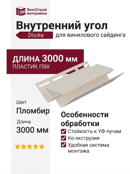 Внутренний угол Docke Пломбир