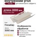 Внутренний угол Docke Пломбир