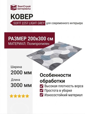 Ковер Sofit 2257 light grey 200x300