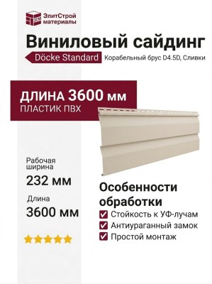 Виниловый сайдинг Docke, Корабельный брус D4.5D STANDARD, Сливки
