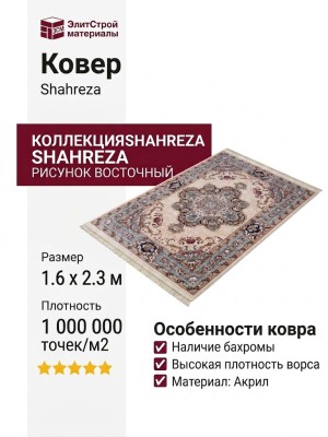 Ковер Shahreza d727 cream
