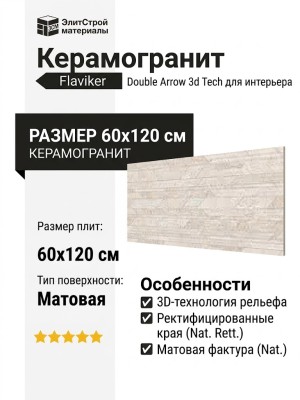 Flaviker Double Arrow Nat. Rett. 3d Tech 60x120 0015336