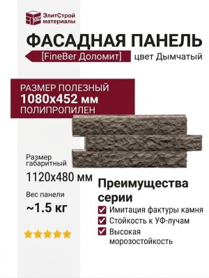 Фасадная панель FineBer Доломит, Дымчатый