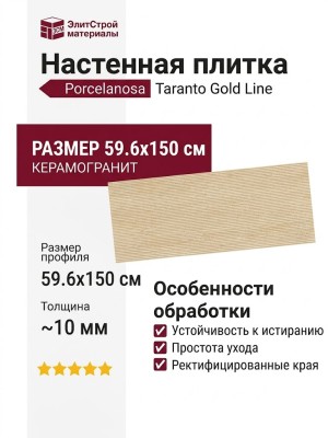Porcelanosa Taranto Gold Line 59.6x150 100363883