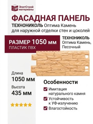 Фасадная панель ТЕХНОНИКОЛЬ Оптима Камень, Песочный