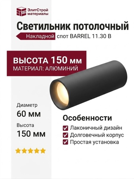 Светильник потолочный BARREL 11.30 B