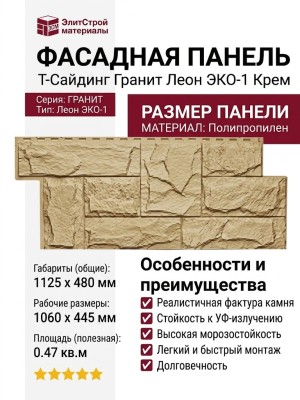 Фасадная панель T-Сайдинг, Гранит Леон ЭКО-1 Крем